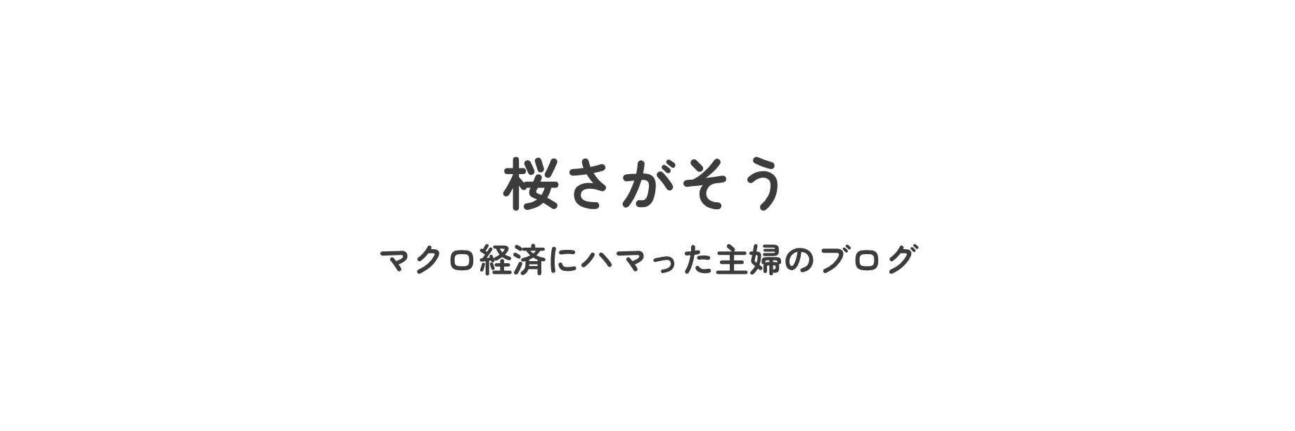 桜さがそう